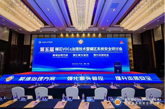 南京都乐亮相第五届罐区VOCs治理技术暨罐区系统安全研讨会